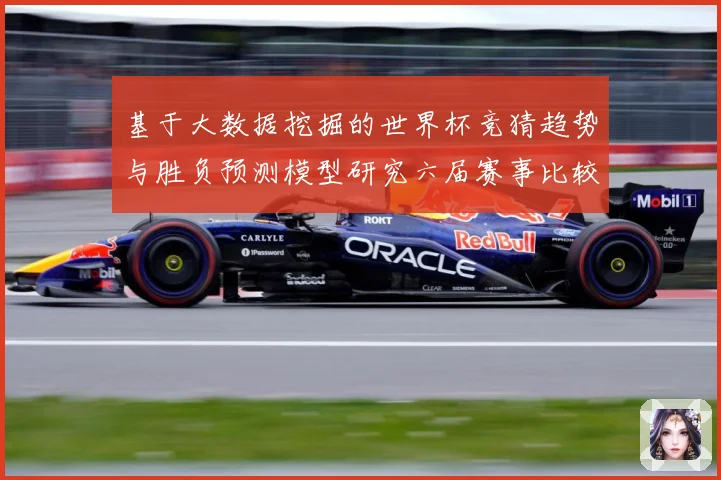 基于大数据挖掘的世界杯竞猜趋势与胜负预测模型研究六届赛事比较数据研判-深度解析