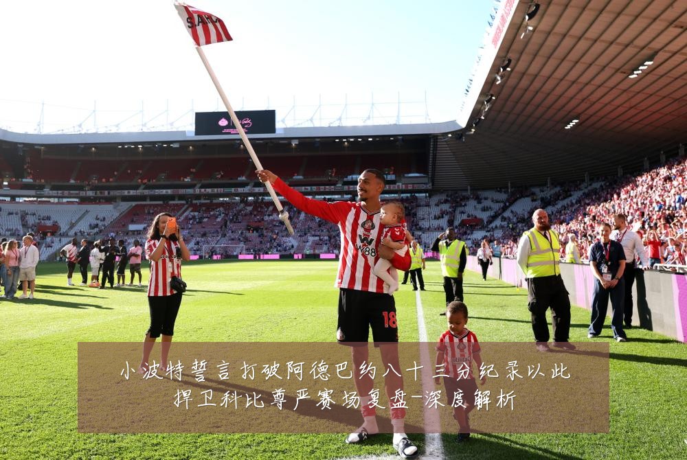 小波特誓言打破阿德巴约八十三分纪录以此捍卫科比尊严赛场复盘-深度解析