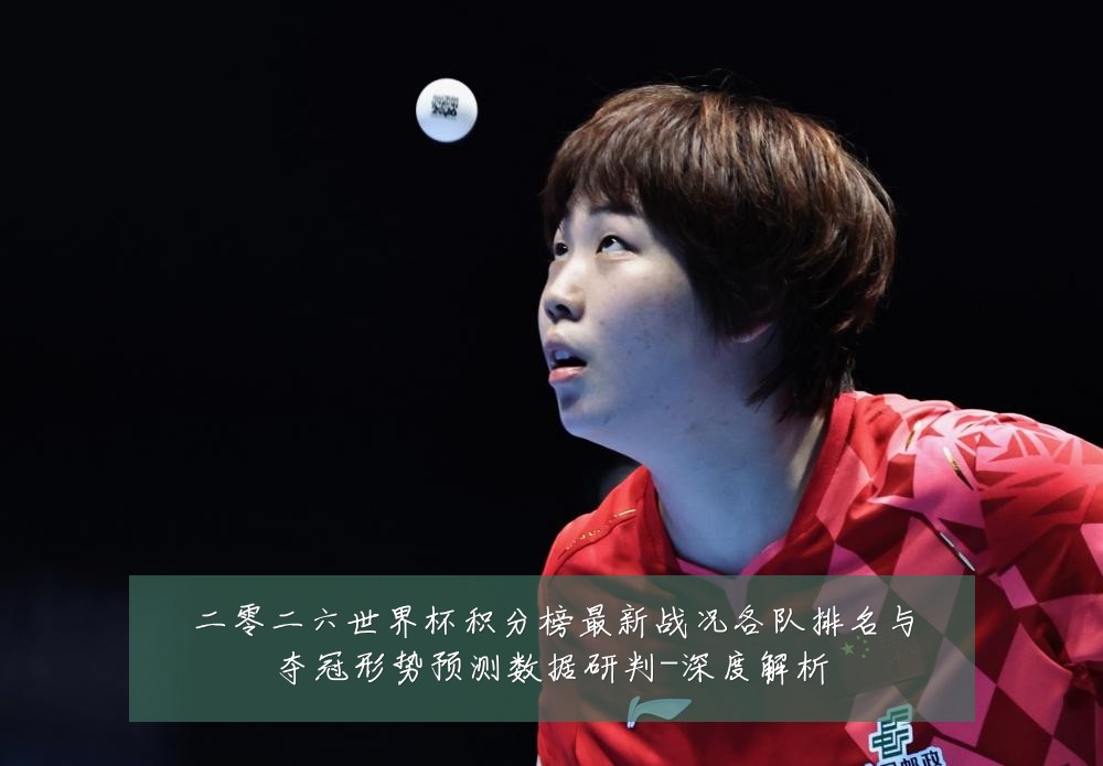 二零二六世界杯积分榜最新战况各队排名与夺冠形势预测数据研判-深度解析