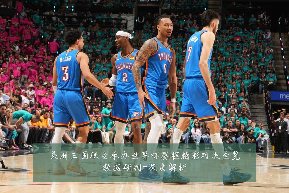 美洲三国联合承办世界杯赛程精彩对决全览数据研判-深度解析