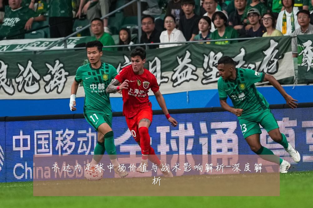 齐达内足球中场价值与战术影响解析-深度解析
