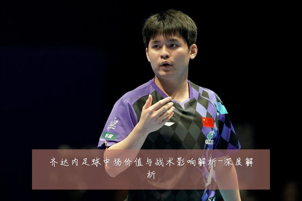 齐达内足球中场价值与战术影响解析-深度解析