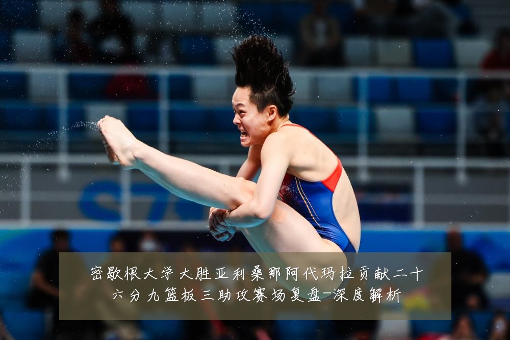 密歇根大学大胜亚利桑那阿代玛拉贡献二十六分九篮板三助攻赛场复盘-深度解析