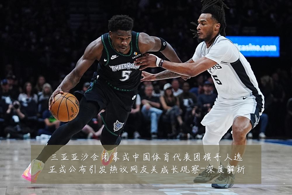 三亚亚沙会闭幕式中国体育代表团旗手人选正式公布引发热议网友关成长观察-深度解析